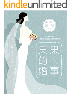 果果的婚事(著名编剧兼实力作者未夕写作,江南小女子vs东北大男人的